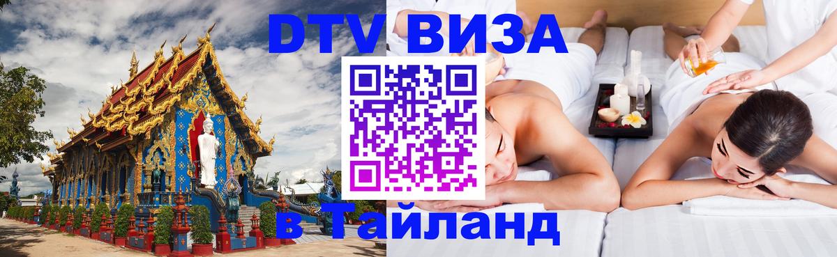 Стоимость и условия DTV визы — оформление в Таиланд под ключ - 18.11.2025 