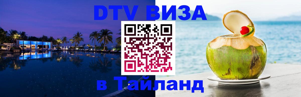 Сколько стоит виза DTV в Тайланд Артём 