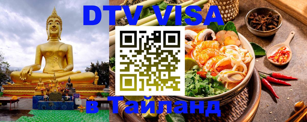 DTV Visa Тайланд купить Артём 